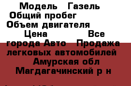  › Модель ­ Газель › Общий пробег ­ 180 000 › Объем двигателя ­ 2 445 › Цена ­ 73 000 - Все города Авто » Продажа легковых автомобилей   . Амурская обл.,Магдагачинский р-н